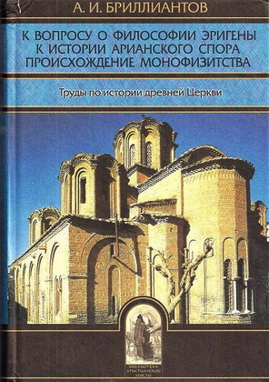 Бриллиантов - К вопросу о философии Эригены. К истории арианского спора монофизитства