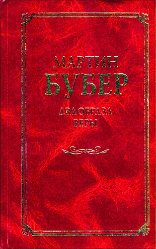 Бубер - Два образа веры
