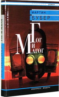 Бубер - Гог и Магог