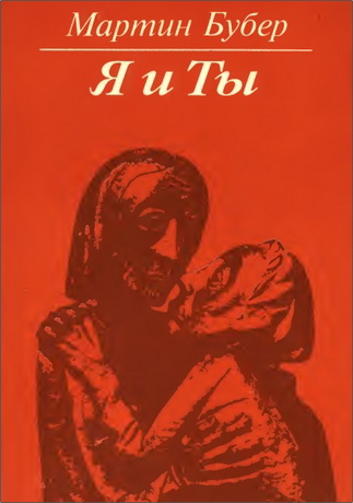 Бубер - Я и Ты