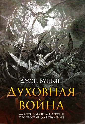 Буньян - Духовная война