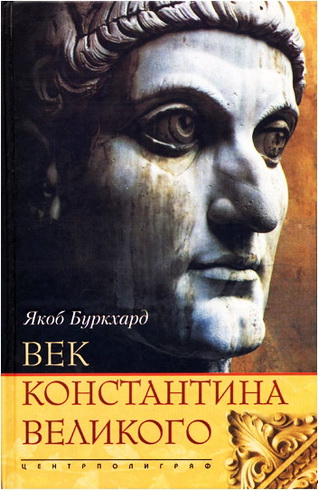 Буркхард - Век Константина Великого