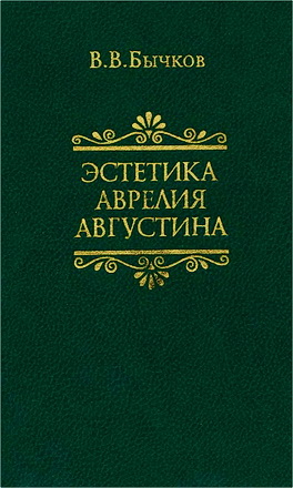 Бычков - Эстетика Аврелия Августина