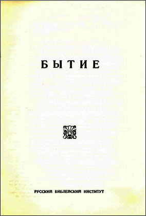 Бытие - Первая книга Библии