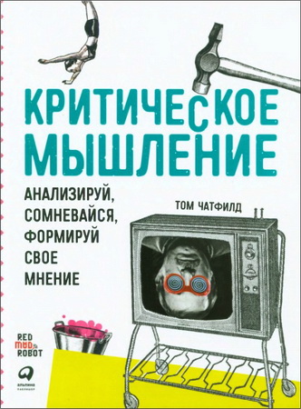 Чатфилд - Критическое мышление
