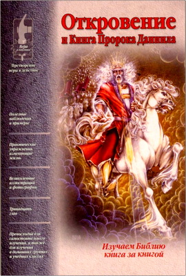 Коул - Откровение и Книга Пророка Даниила