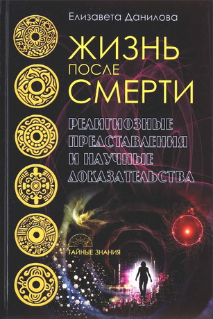 Данилова - Жизнь после смерти