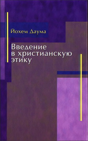 Даума - Введение в христианскую этику