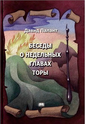 Палант - Беседы о недельных главах Торы