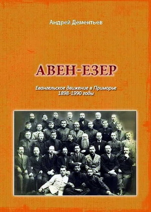 Дементьев - Авен-Езер