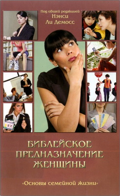 Демосс - Библейское предназначение женщины