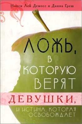 Демосс - Ложь, в которую верят девушки, и истина, которая освобождает