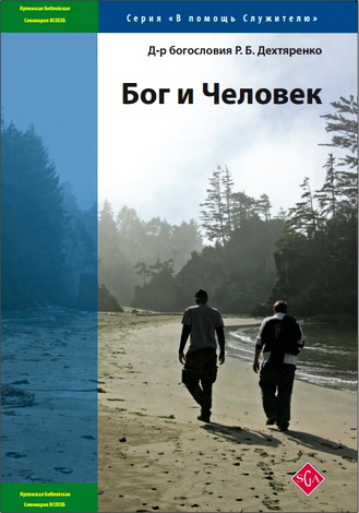Дехтяренко - Бог и Человек