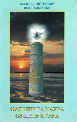 Дністровий - Павленко - Фальшива наука Свідків Єгови