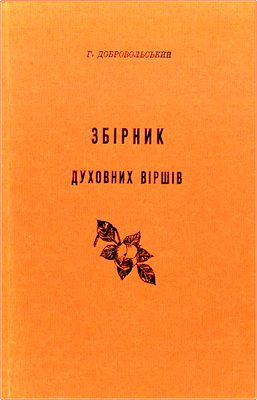Добровльський - Збірник духовних віршів