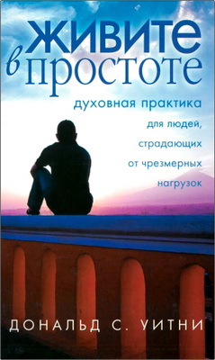 Дональд С. Уитни - Живите в простоте