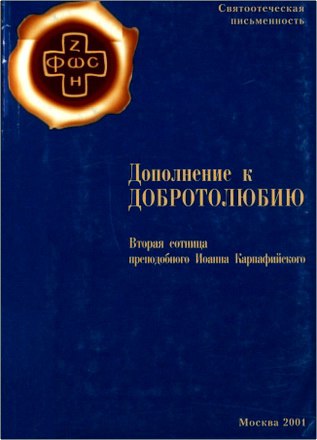 Дополнение к «Добротолюбию» - Вторая сотница св. Иоанна Карпафийского