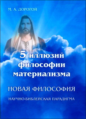 Дорогой - 5 иллюзий философии материализма