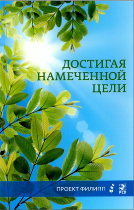 Достигая намеченной цели