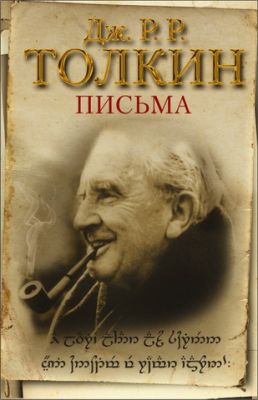 Д.Р. Толкин - Письма