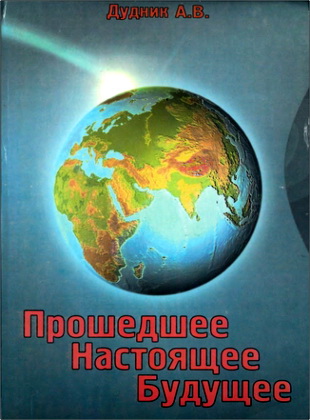 Дудник - Прошедшее, настоящее и будущее