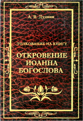Дудник - Толкование на Книгу Откровение Иоанна Богослова
