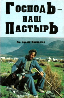 Макмиллан - Господь – наш Пастырь