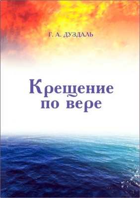 Дуздаль - Крещение по вере