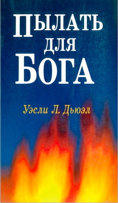 Дьюэл - Пылать для Бога