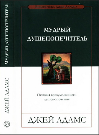 Адамс - Мудрый душепопечитель