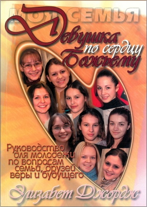 Джордж Элизабет - Девушка по сердцу Божьему