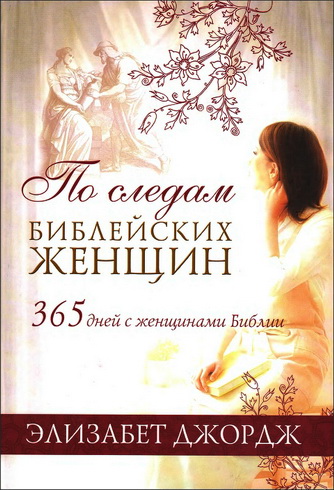 Джордж Элизабет - По следам библейских женщин