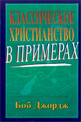 Джордж - Классическое христианство в примерах