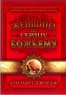 Джордж - Женщина по сердцу Божьему