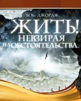 Джордж - Жить, невзирая на обстоятельства