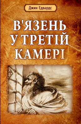 Едвардс - В’язень у третій камері