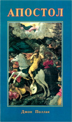 Поллак - Апостол