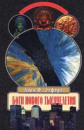 Элфорд - Боги нового тысячелетия