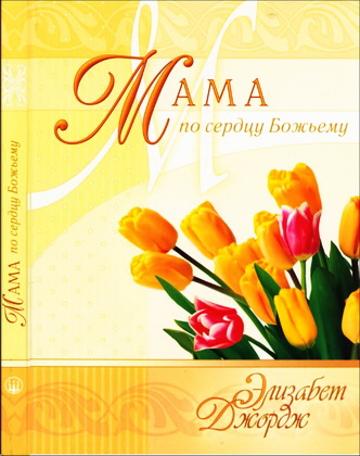 Джордж Элизабет - Мама по сердцу Божьему