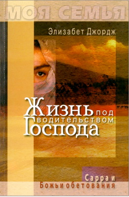 Элизабет Джордж – Жизнь под водительством Господа - Элизабет Джордж – Жизнь под водительством Господа - Сарра и Божьи обетования