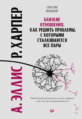 Эллис - Близкие отношения