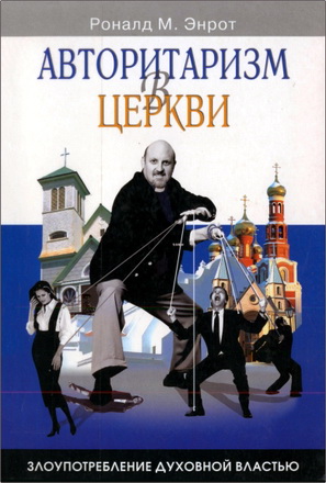 Энрот - Авторитаризм в церкви