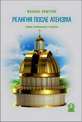 Эпштейн - Религия после атеизма