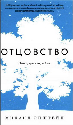 Эпштейн - Отцовство. Опыт, чувство, тайна