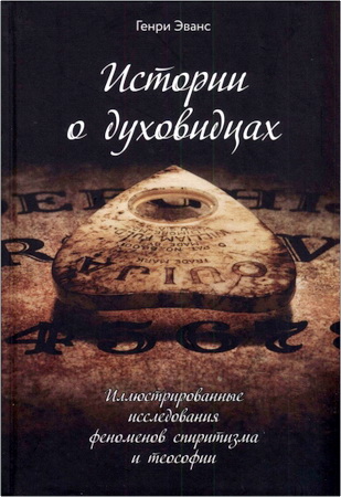 Эванс - Истории о духовидцах