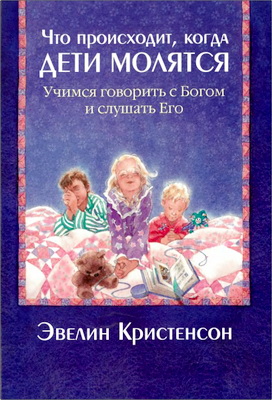 Кристенсон - Что происходит, когда дети молятся