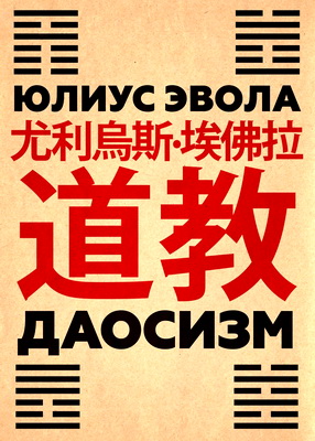 Эвола - Даосизм