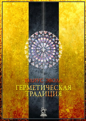 Эвола - Герметическая традиция