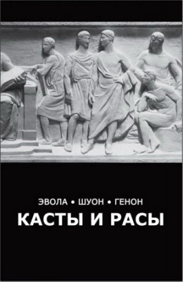Эвола - Касты и расы