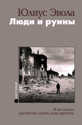 Эвола - Люди и руины